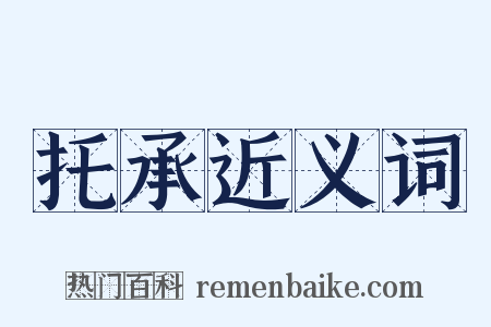 托承近义词是什么意思的图片